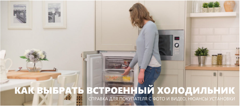 Sådan vælges et indbygget køleskab