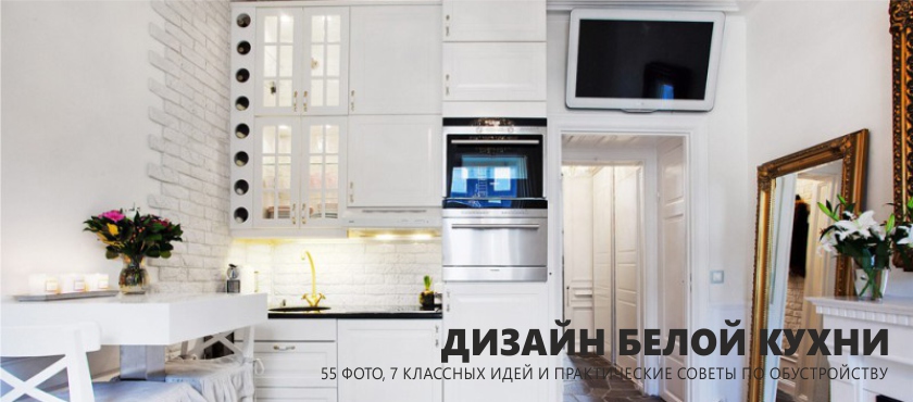 การออกแบบห้องครัวสีขาว