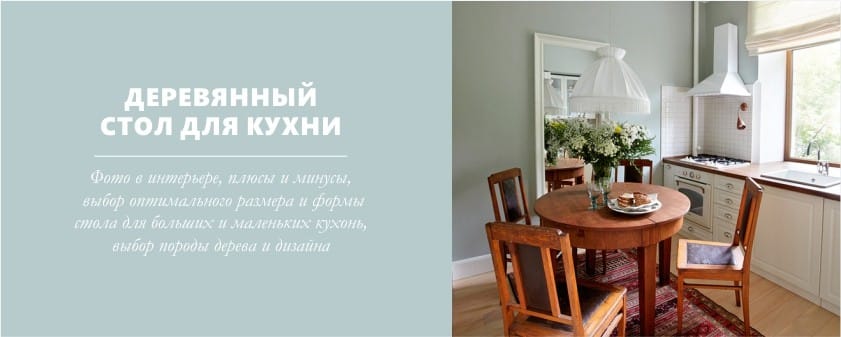 features of the choice of wooden table for the kitchen