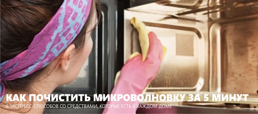Cum să curățați cuptorul cu microunde