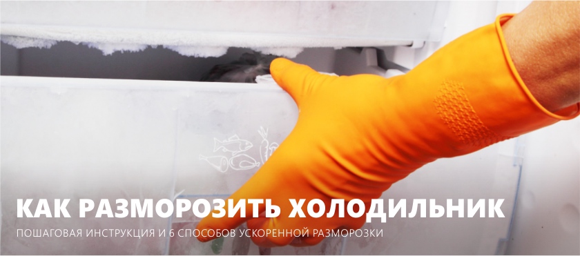 Comment décongeler un réfrigérateur