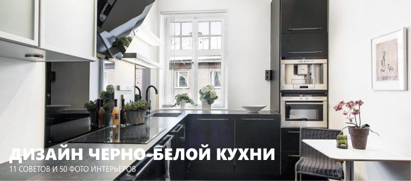 Bucătărie alb-negru