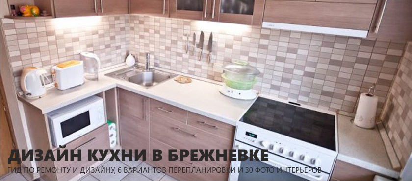 Bucătărie în brezhnevka