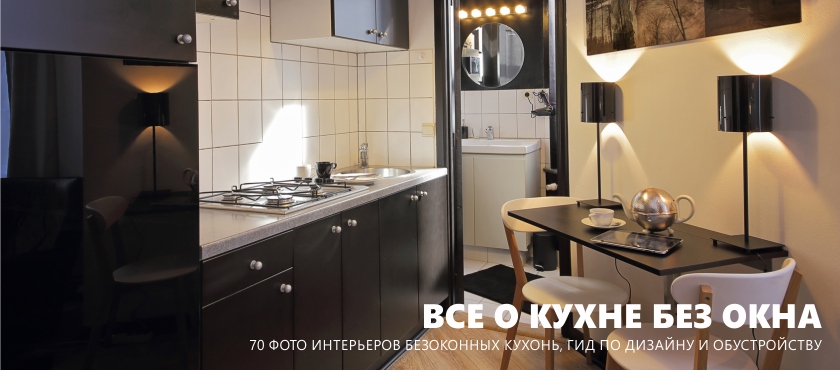 Kitchen without window