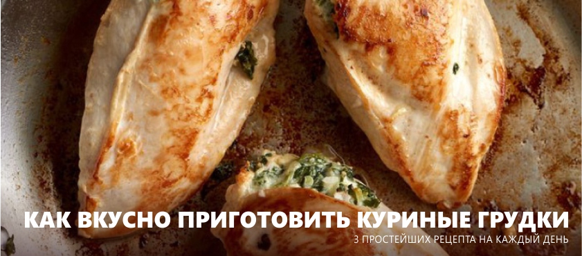 Πώς να μαγειρέψουν το στήθος κοτόπουλου